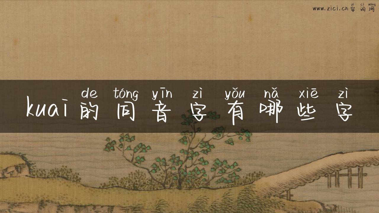 kuai的同音字有哪些字