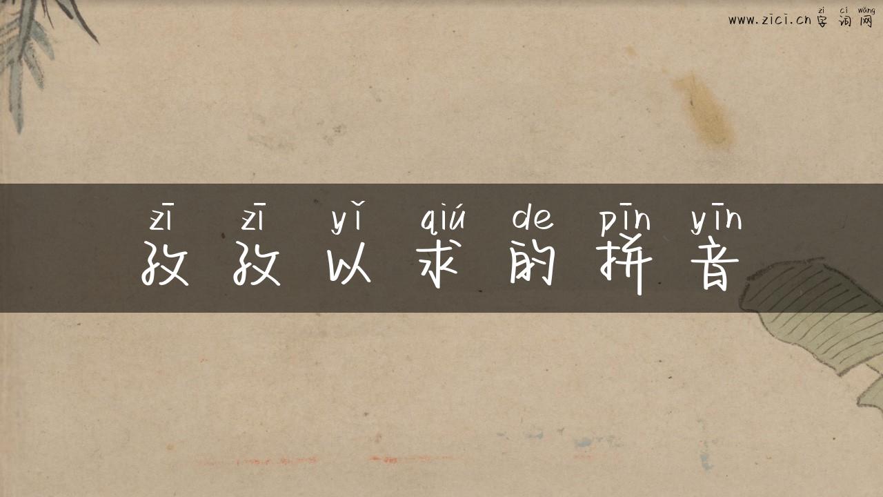 孜孜以求的拼音