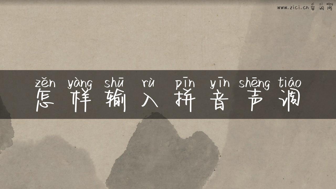 怎样输入拼音声调