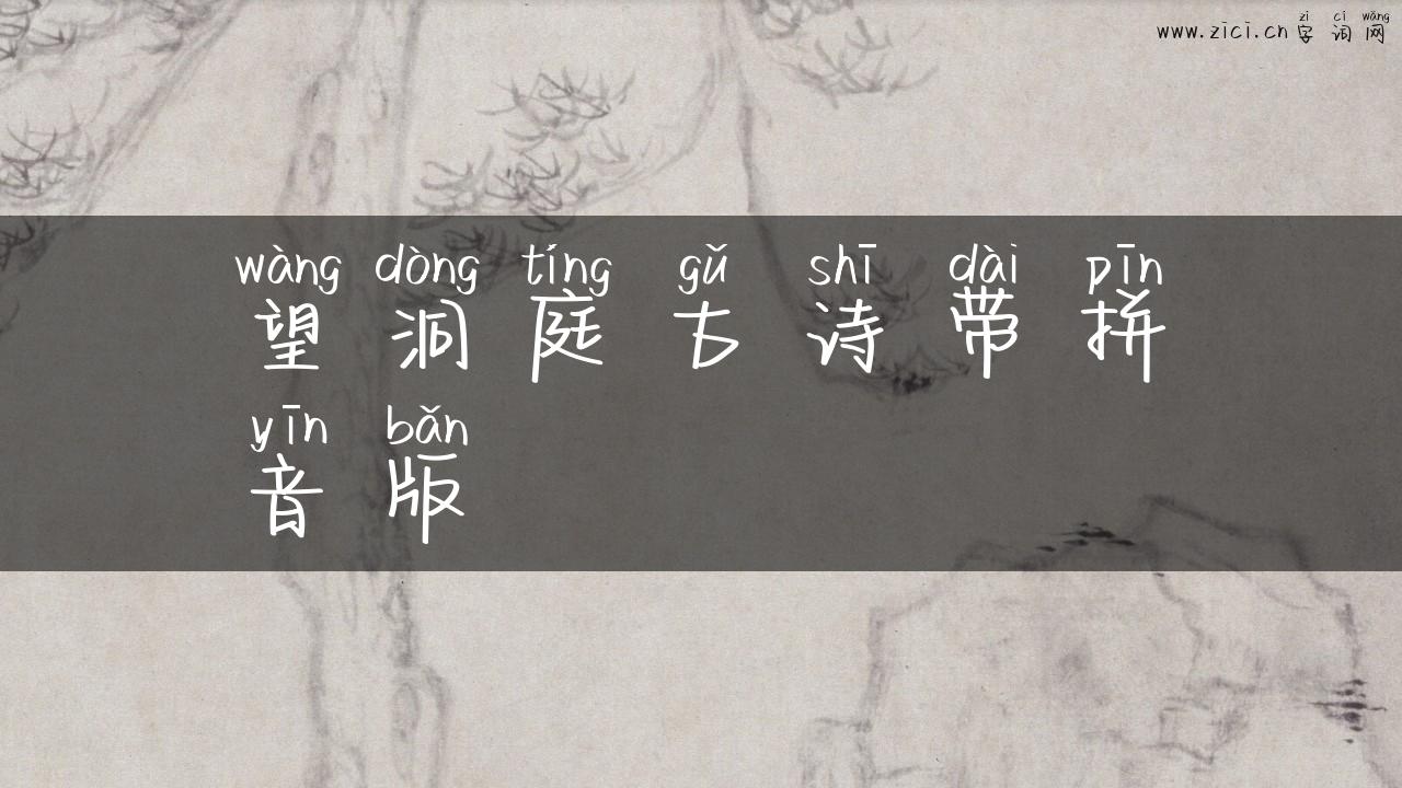 望洞庭古诗带拼音版