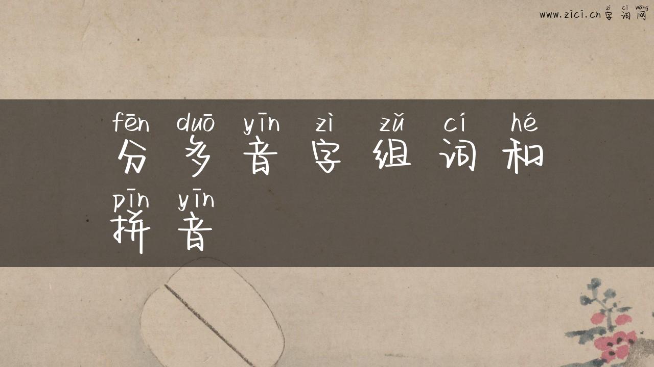 分多音字组词和拼音