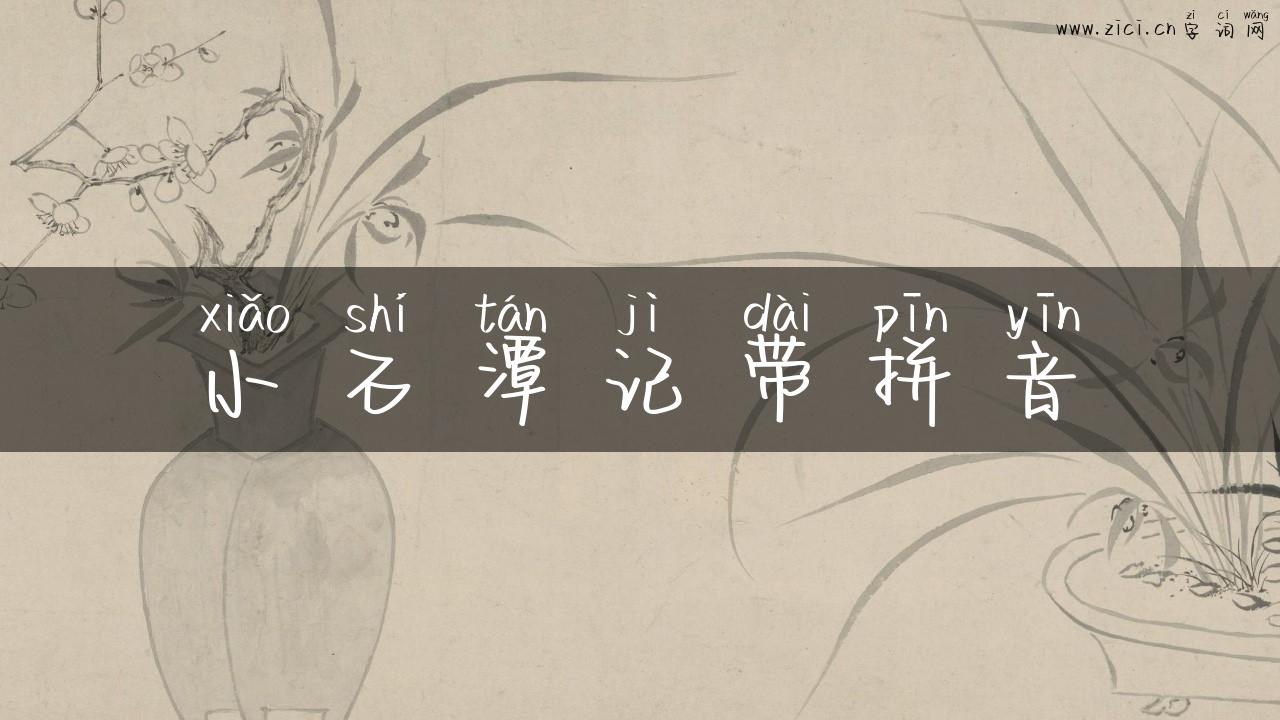 小石潭记带拼音