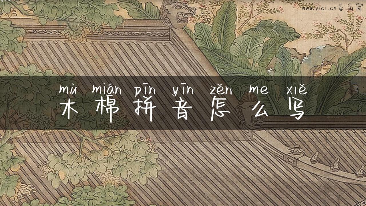 木棉拼音怎么写