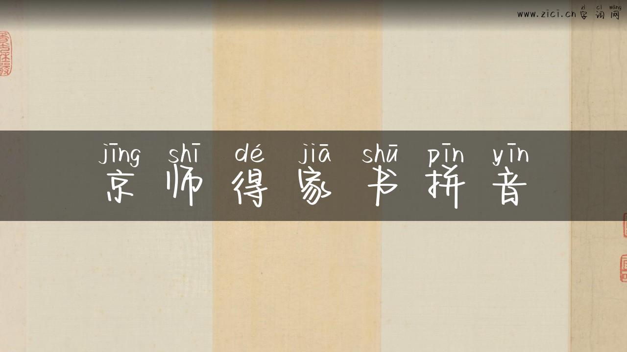京师得家书拼音