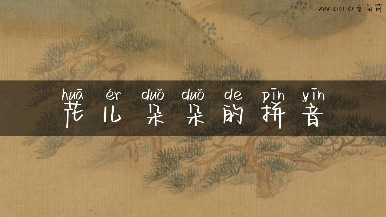 花儿朵朵的拼音