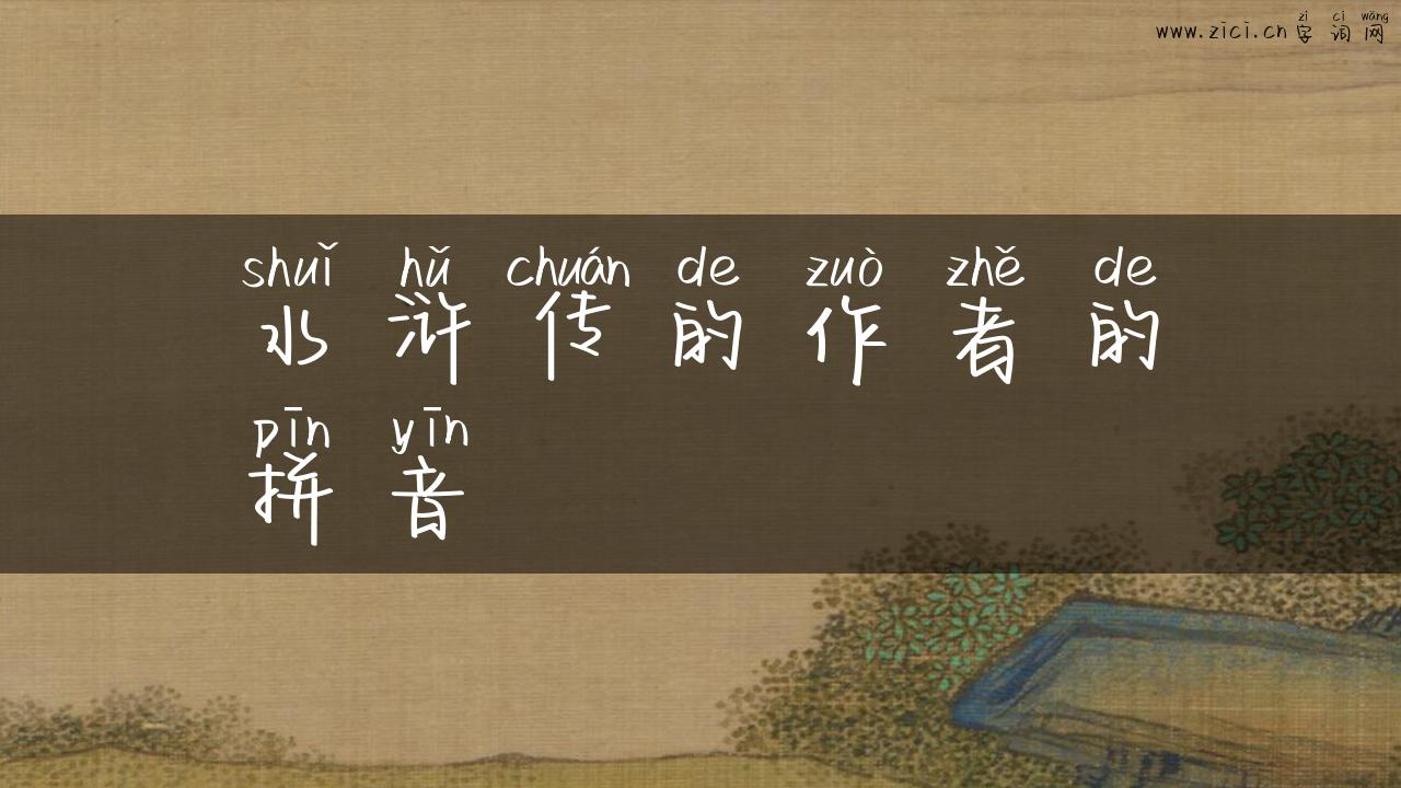 水浒传的作者的拼音