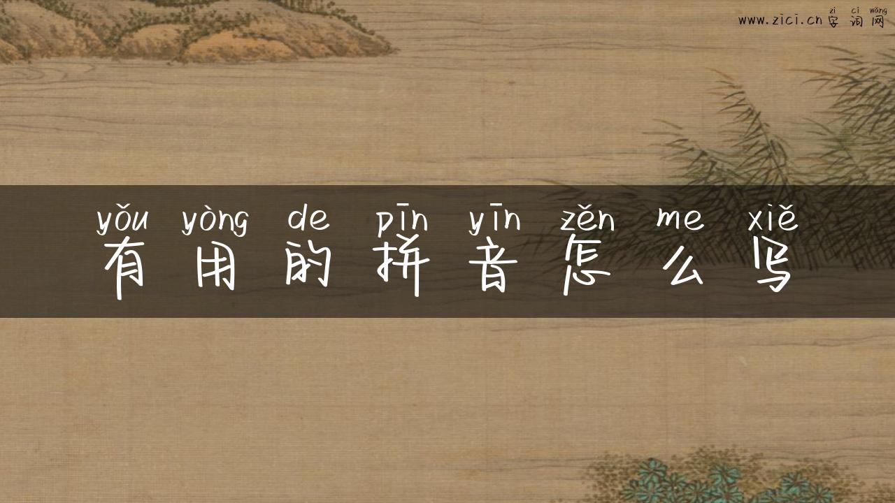 有用的拼音怎么写