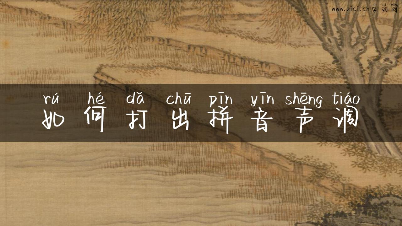 如何打出拼音声调