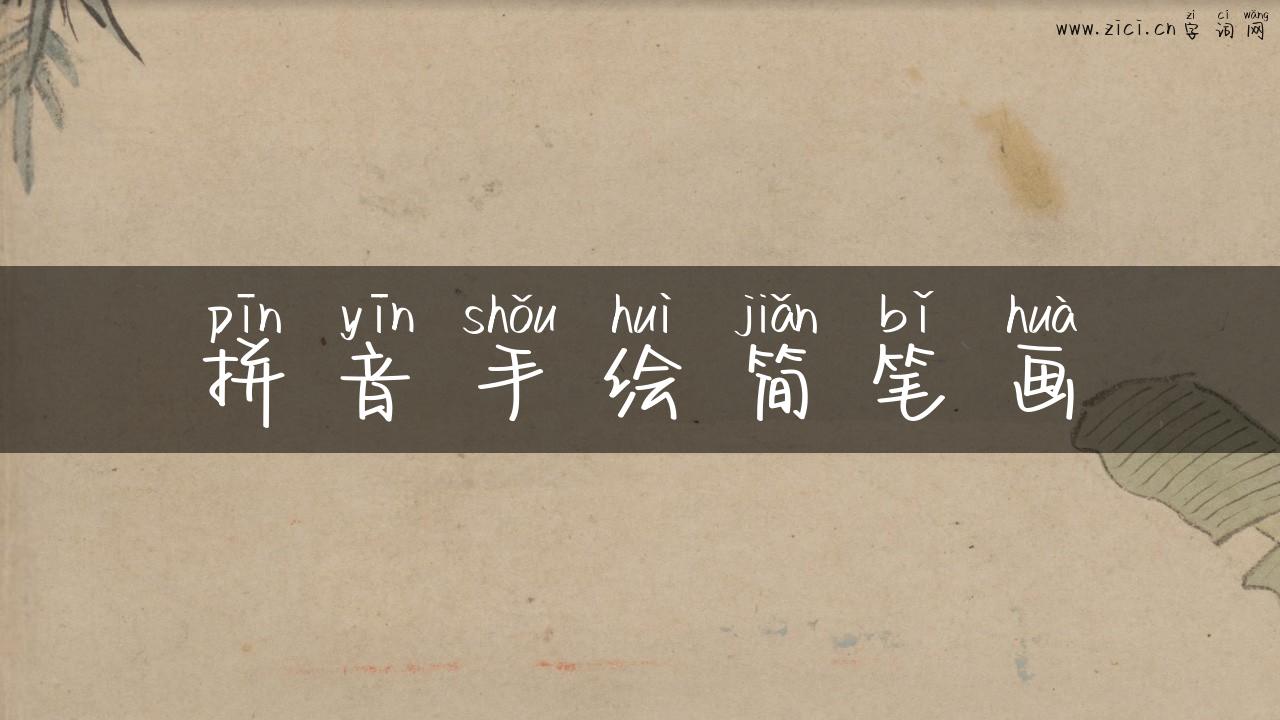 拼音手绘简笔画
