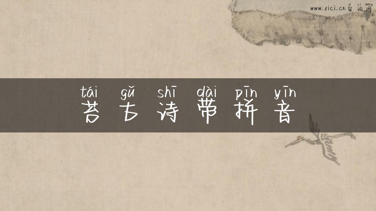 苔古诗带拼音