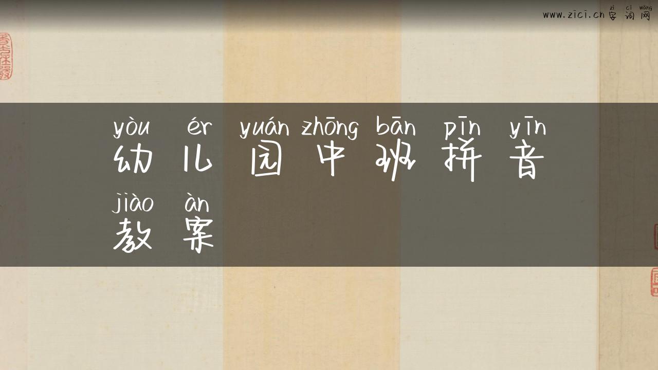 幼儿园中班拼音教案