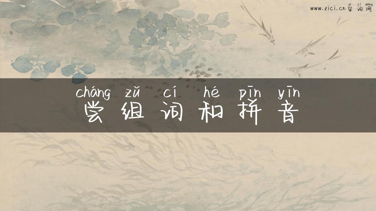 尝组词和拼音