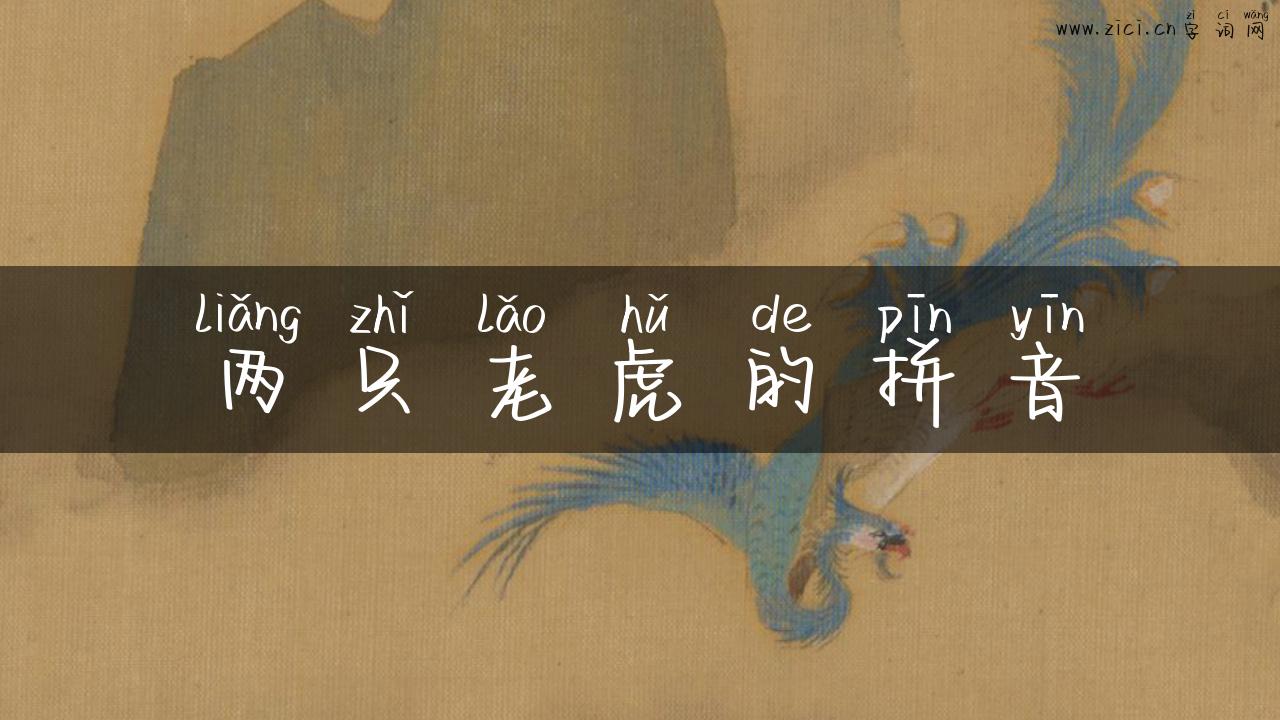 两只老虎的拼音
