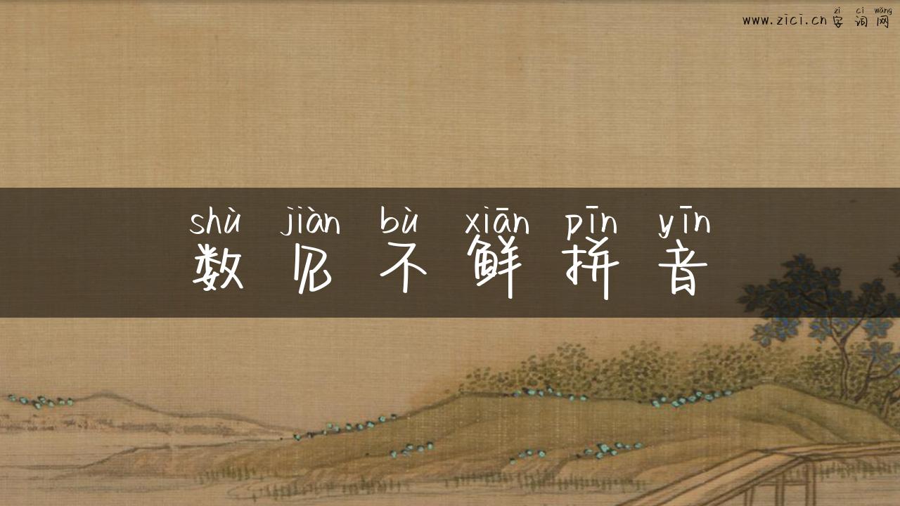 数见不鲜拼音