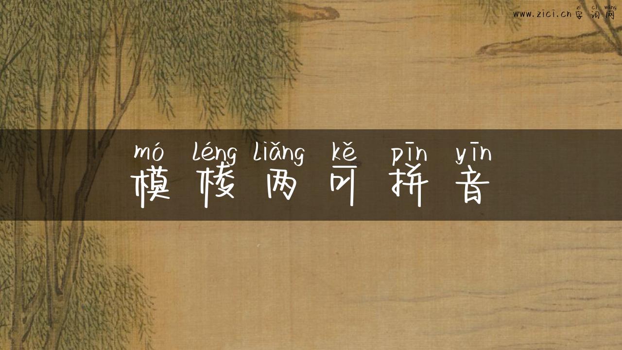 模棱两可拼音