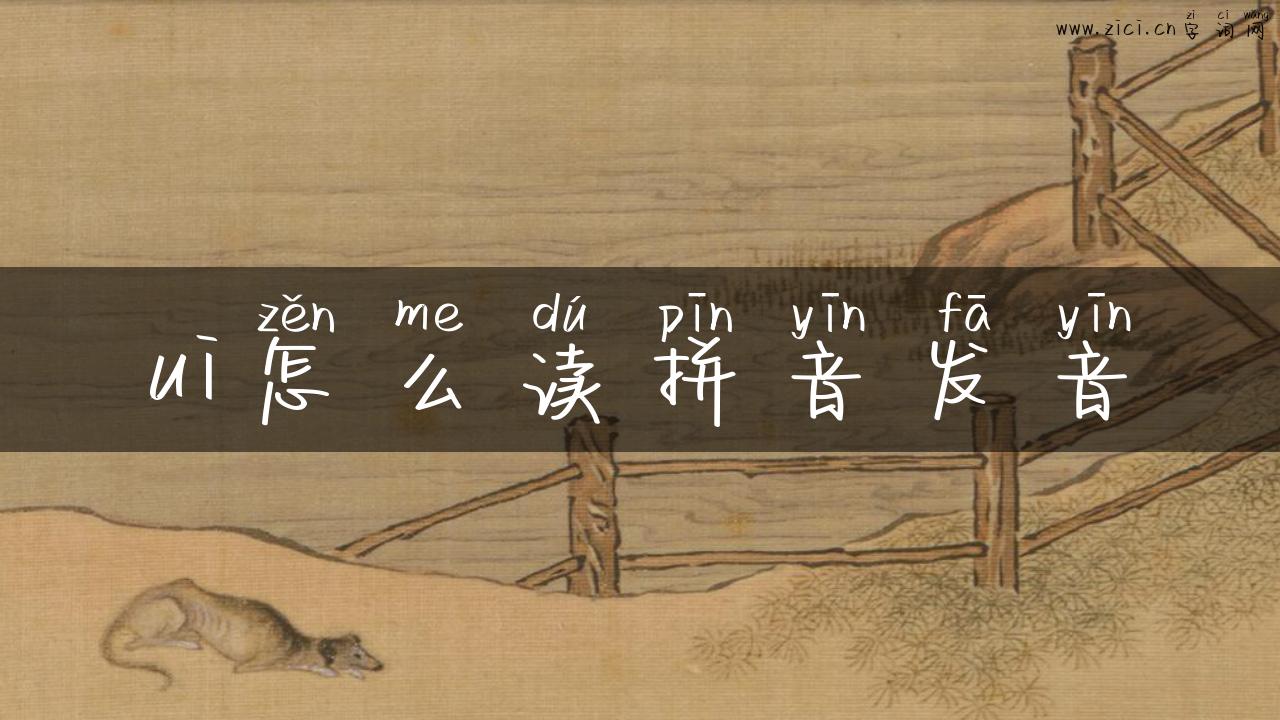 ui怎么读拼音发音
