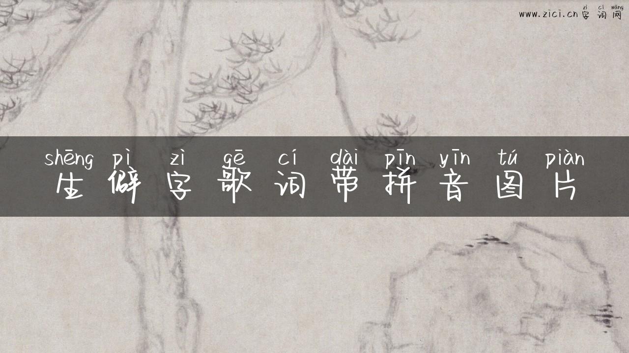 生僻字歌词带拼音图片