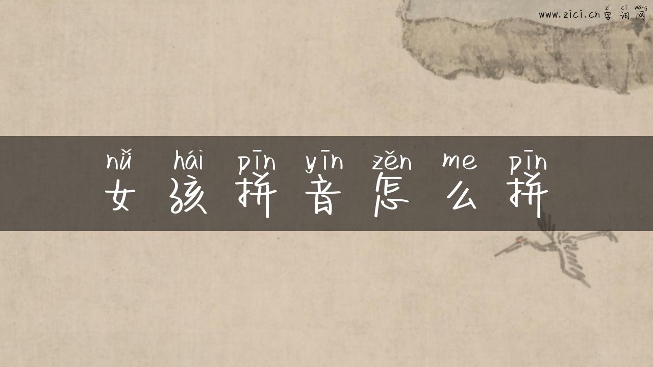 女孩拼音怎么拼