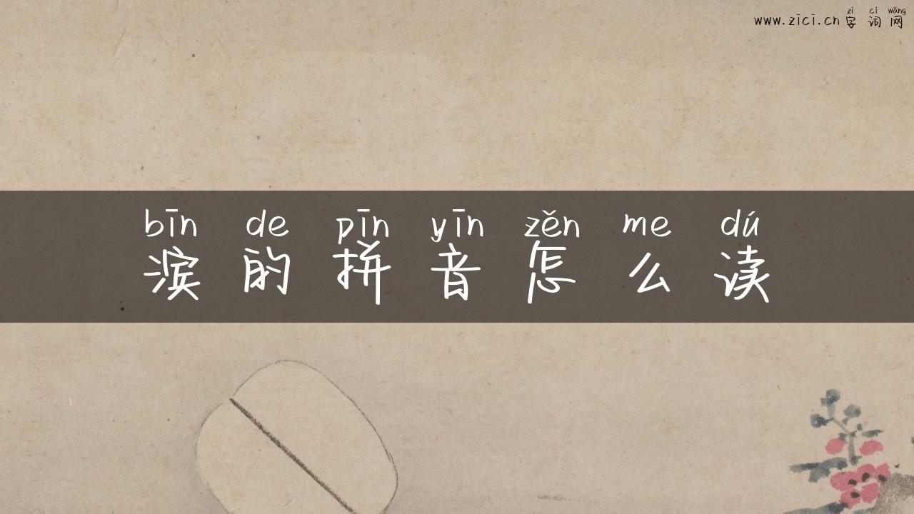 滨的拼音怎么读