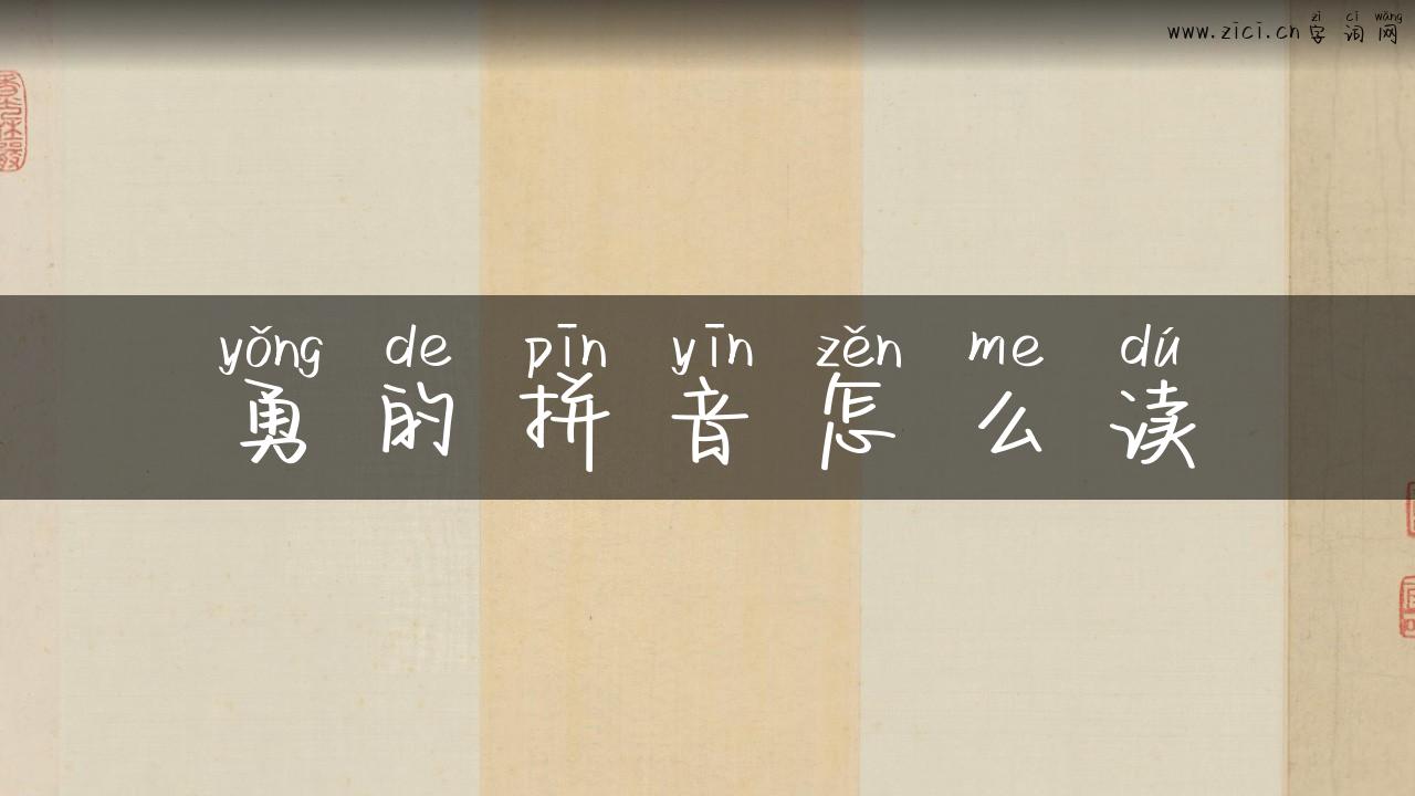勇的拼音怎么读