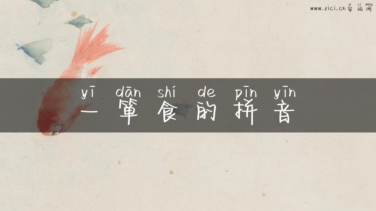 一箪食的拼音