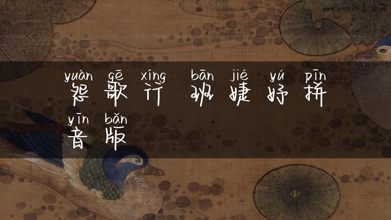 怨歌行 班婕妤拼音版