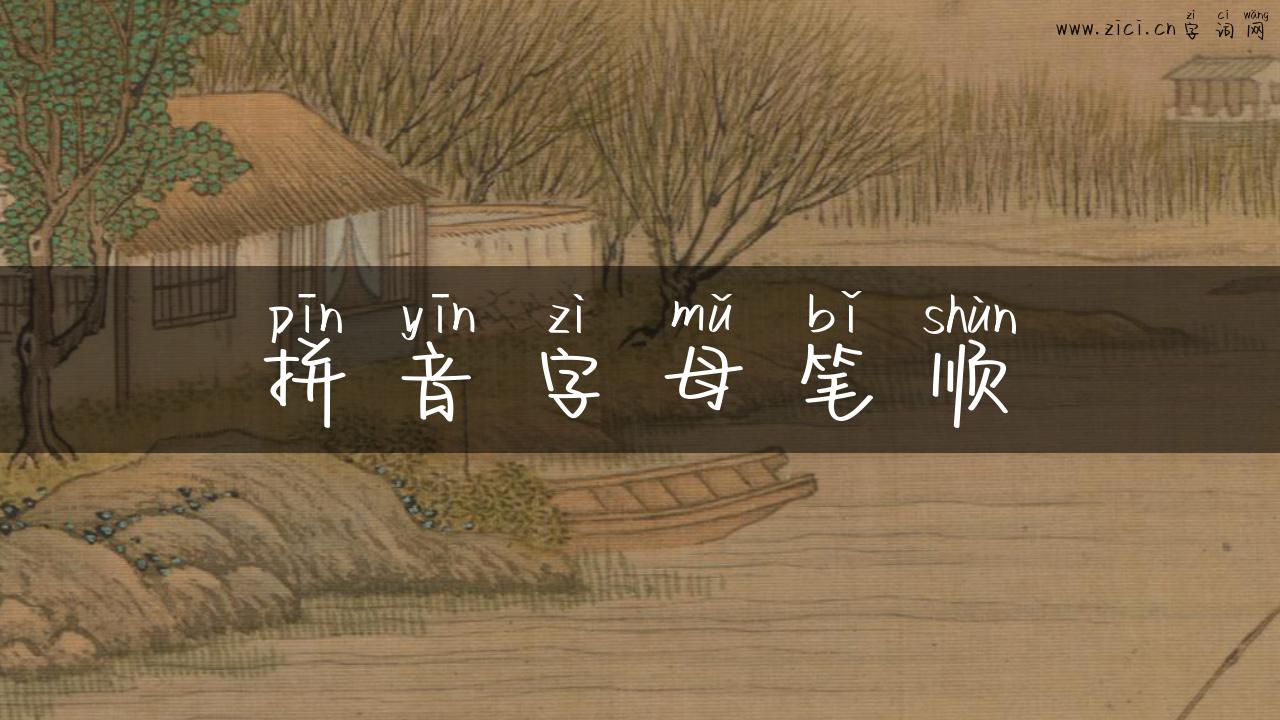 拼音字母笔顺