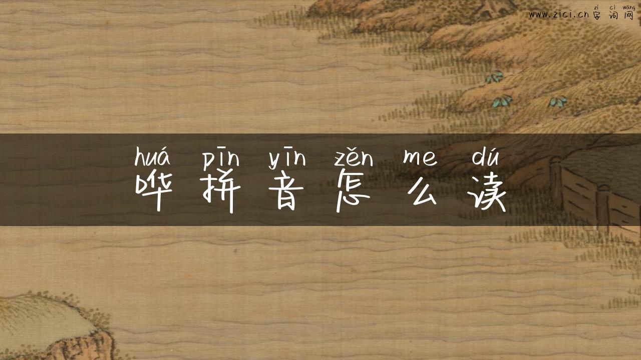哗拼音怎么读