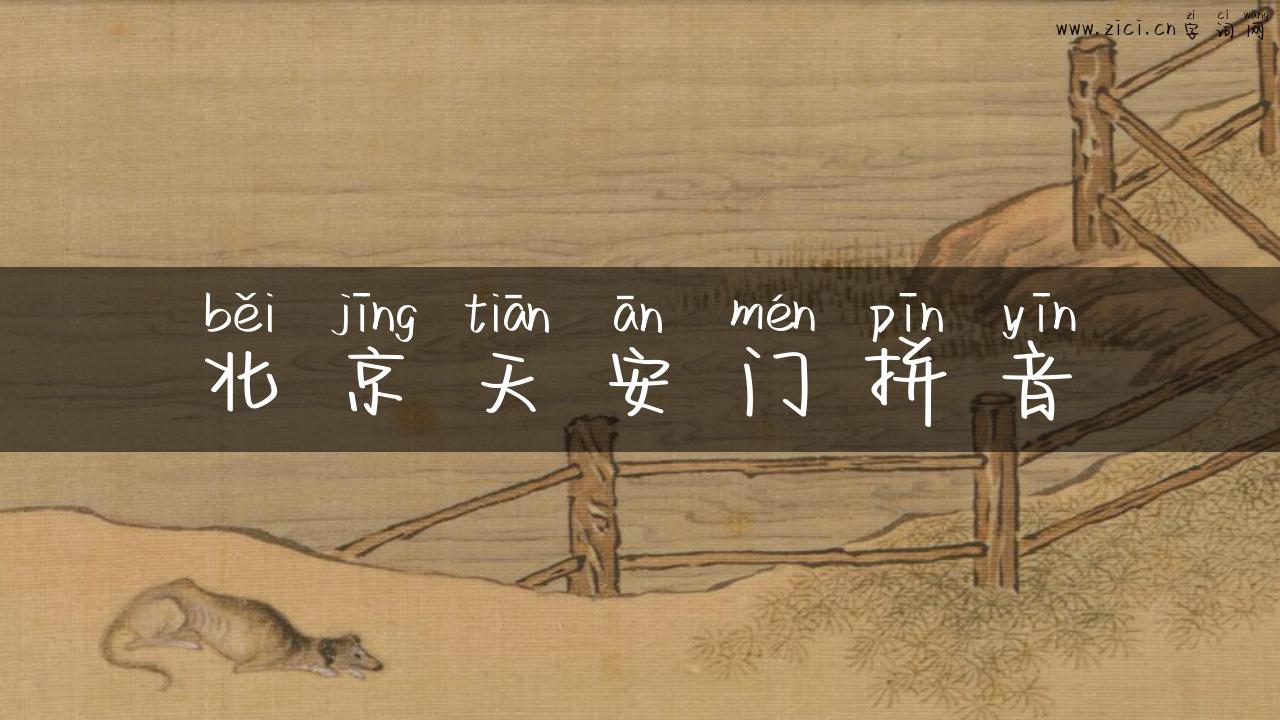 北京天安门拼音