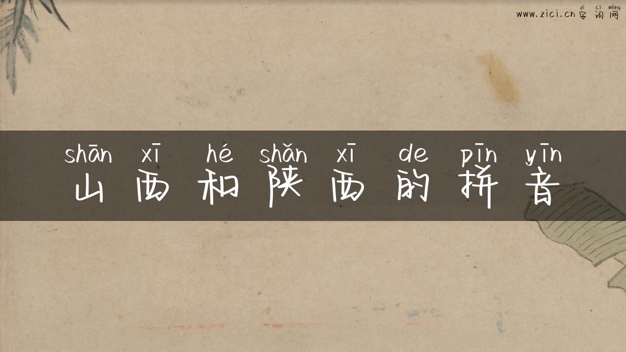 山西和陕西的拼音