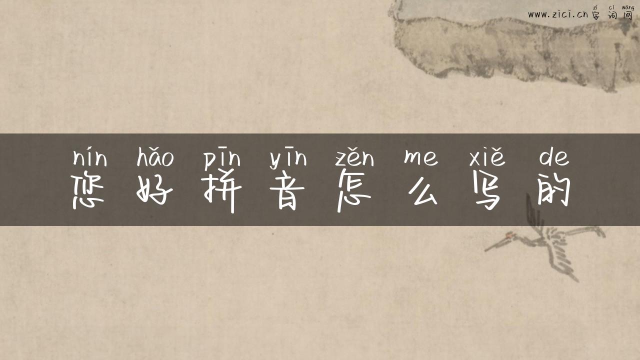 您好拼音怎么写的