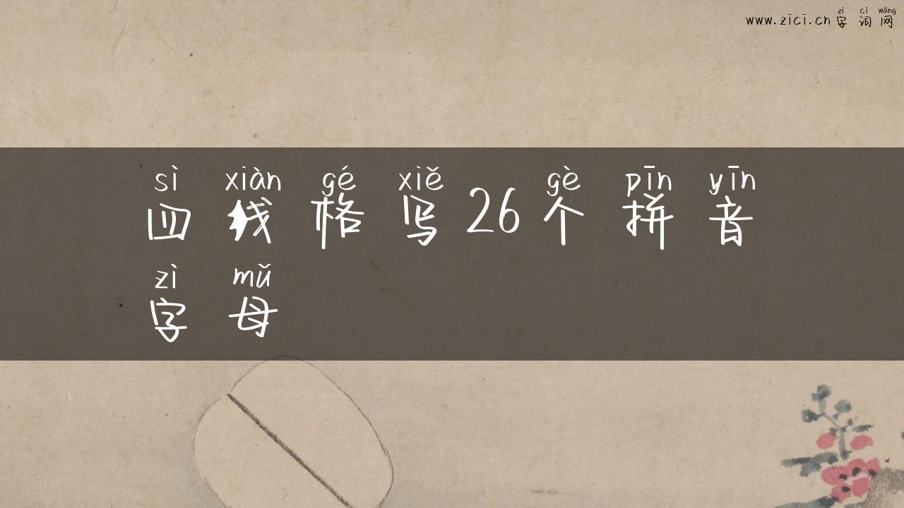 四线格写26个拼音字母
