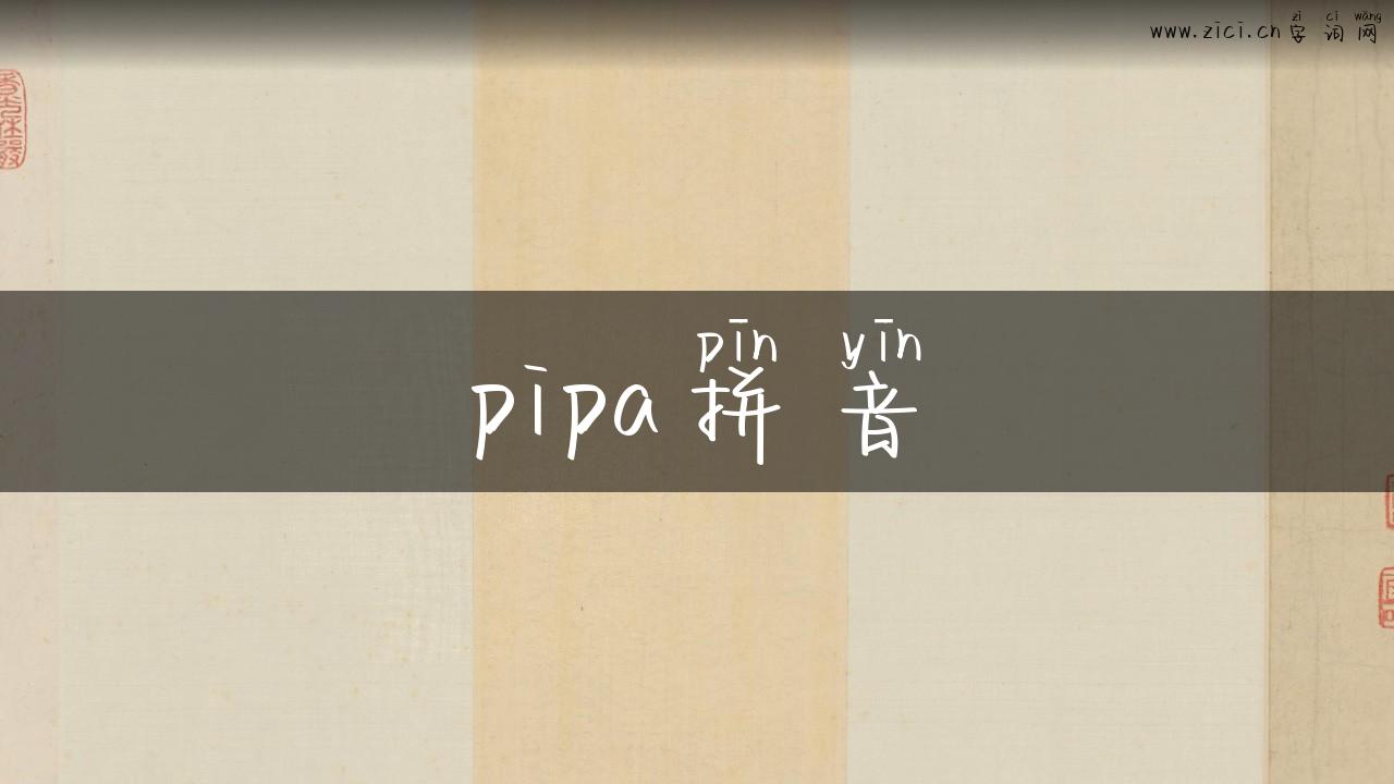 pipa拼音