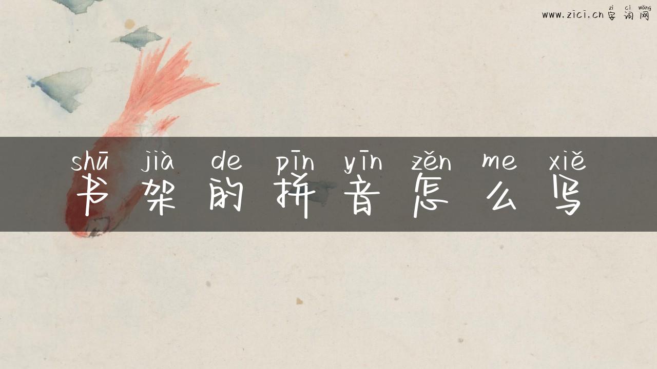 书架的拼音怎么写