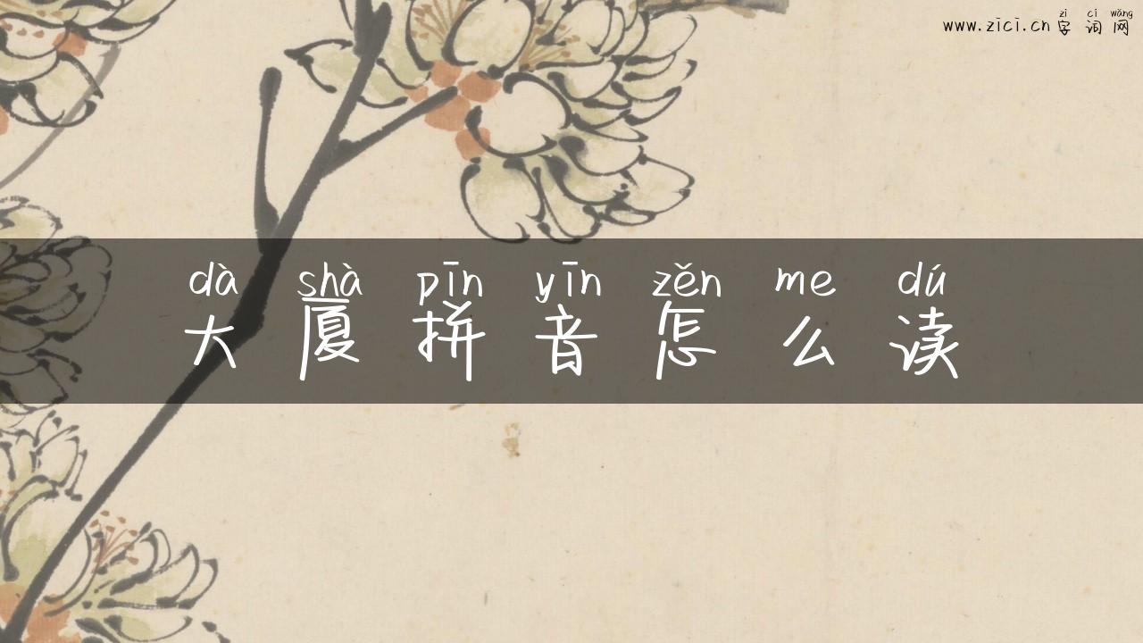 大厦拼音怎么读