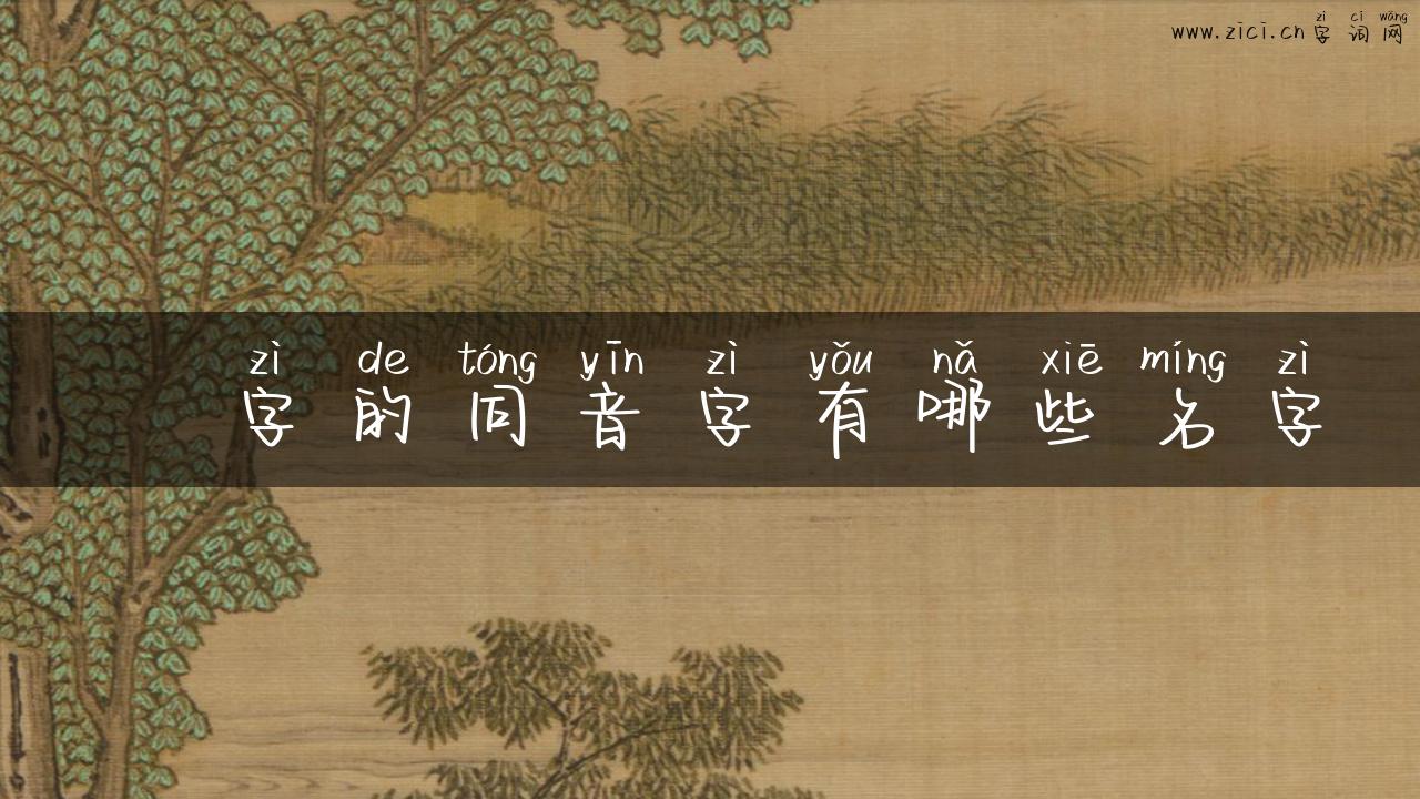 侂字的同音字有哪些名字