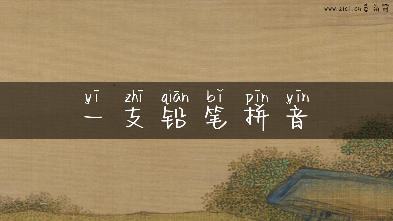 一支铅笔拼音