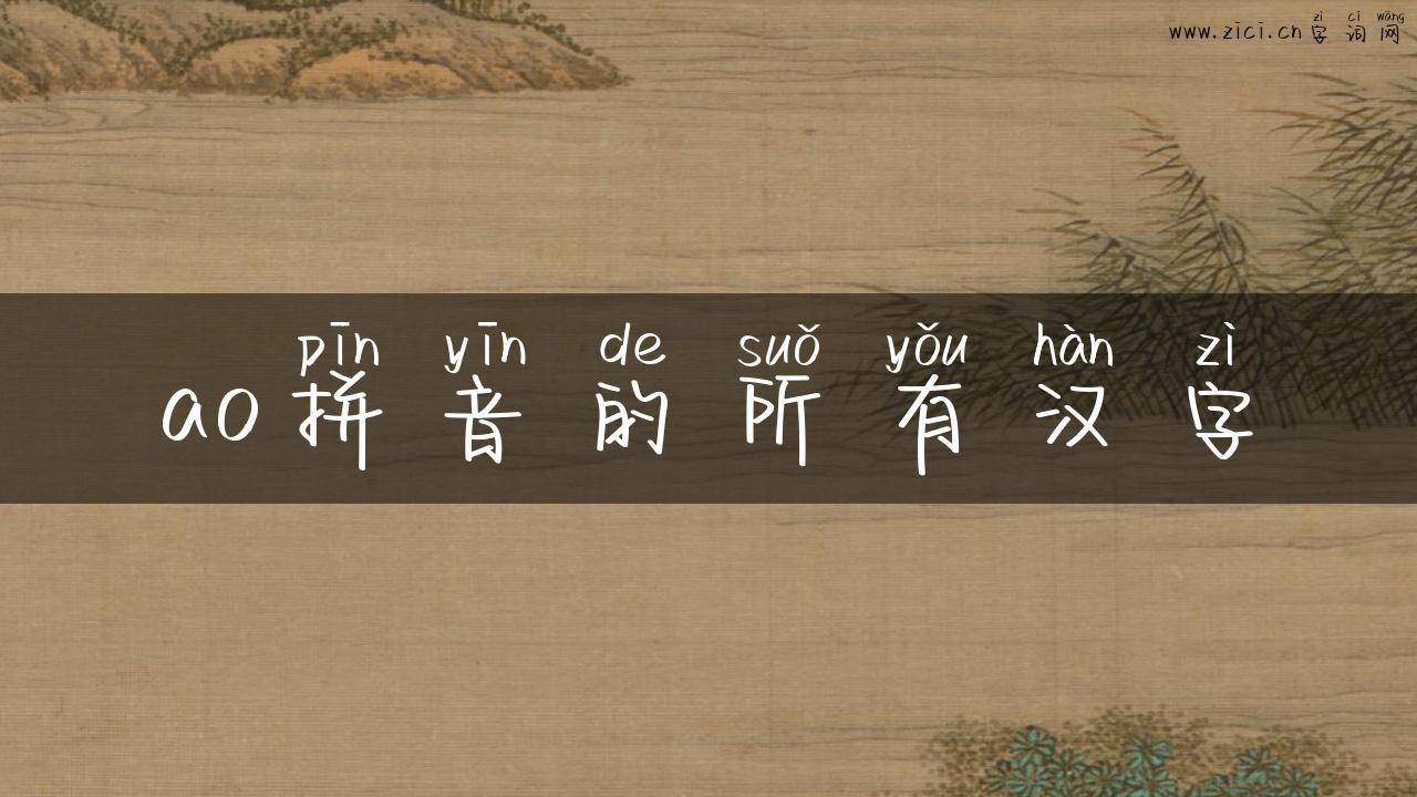ao拼音的所有汉字