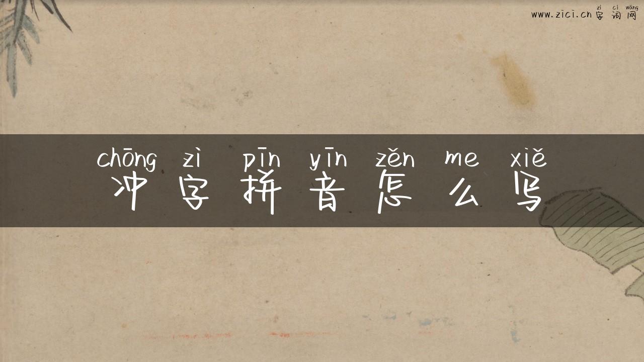 冲字拼音怎么写
