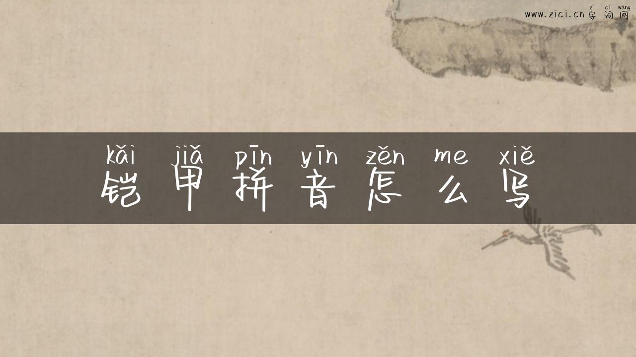 铠甲拼音怎么写