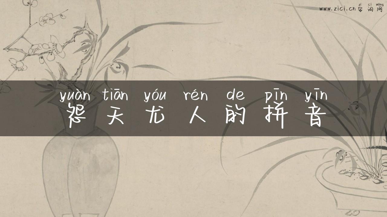 怨天尤人的拼音