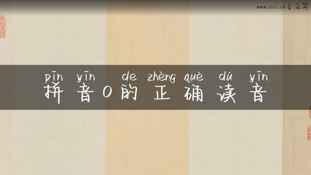 拼音o的正确读音