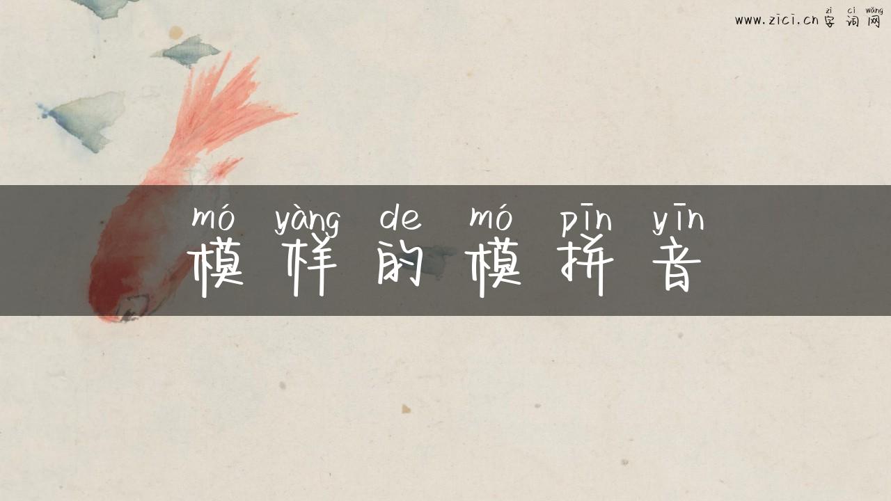 模样的模拼音
