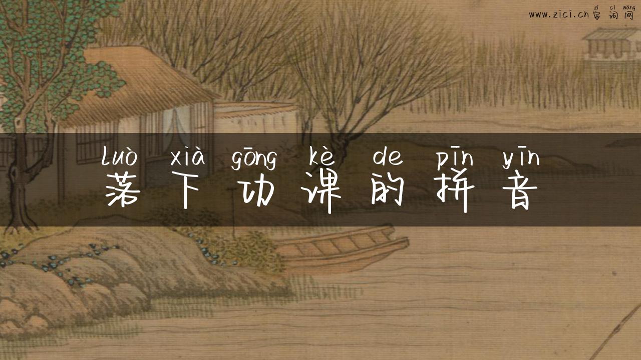 落下功课的拼音