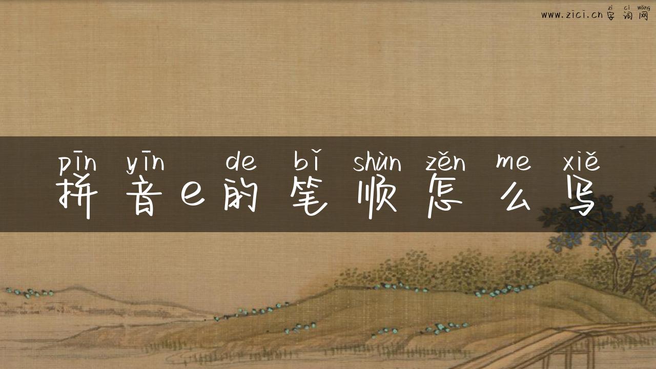 拼音e的笔顺怎么写
