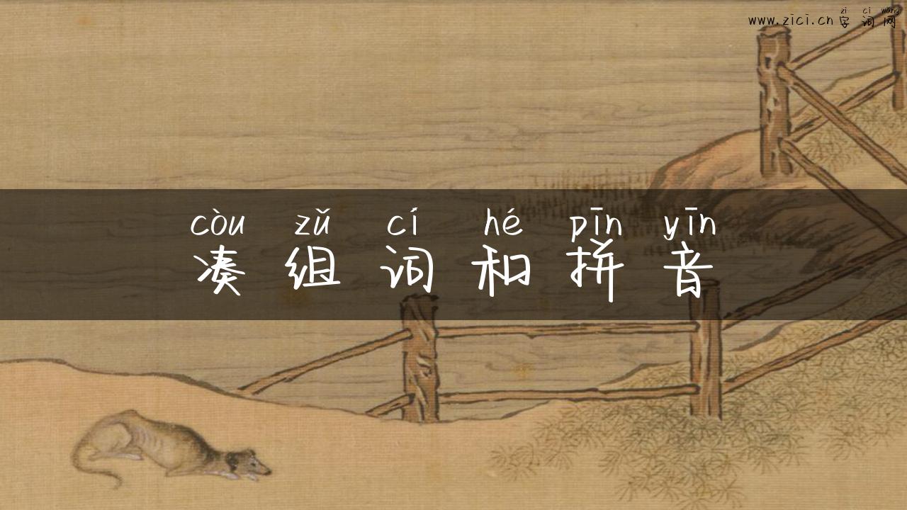 凑组词和拼音