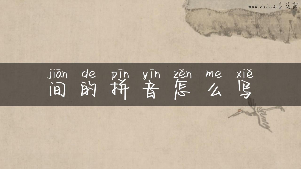 间的拼音怎么写