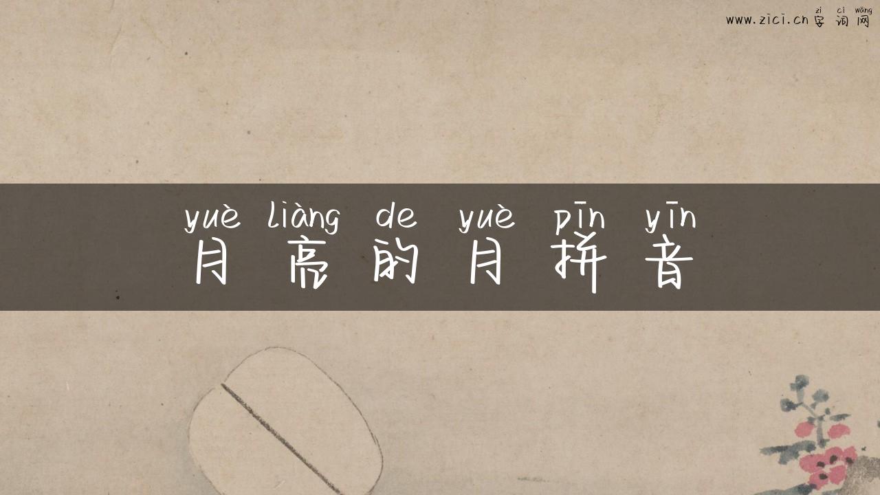 月亮的月拼音
