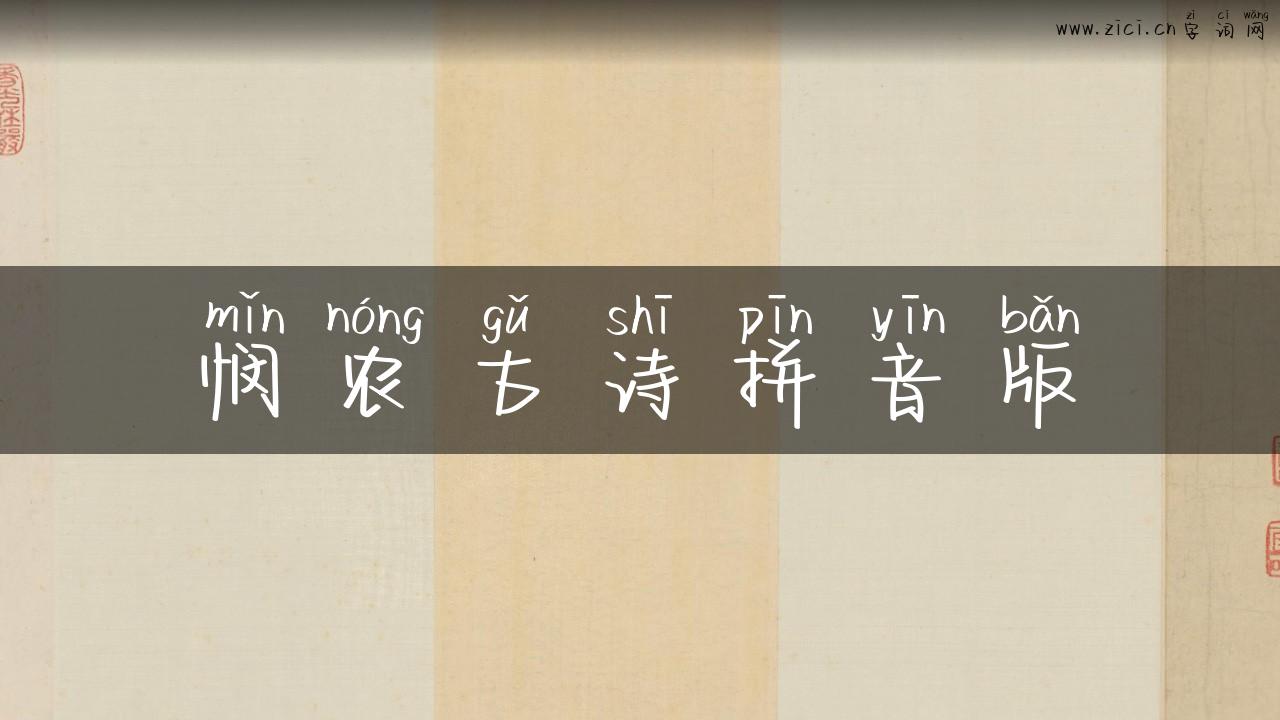 悯农古诗拼音版