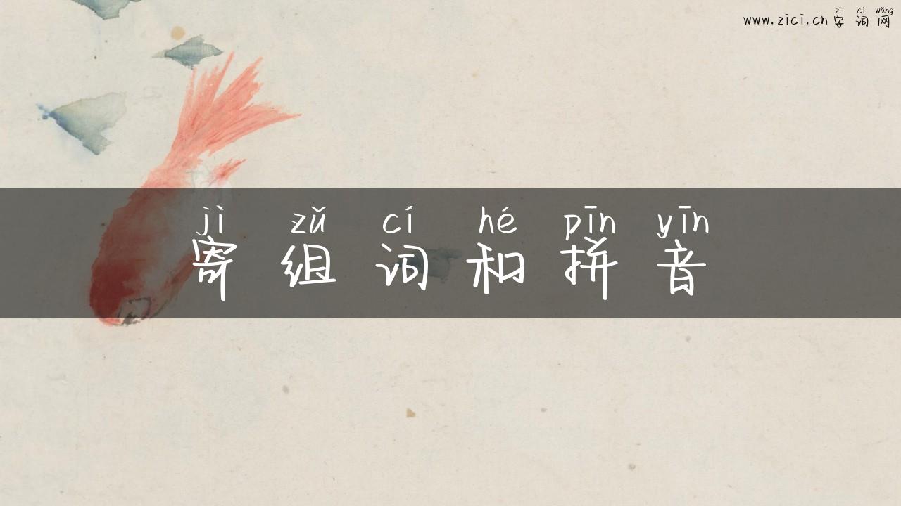 寄组词和拼音